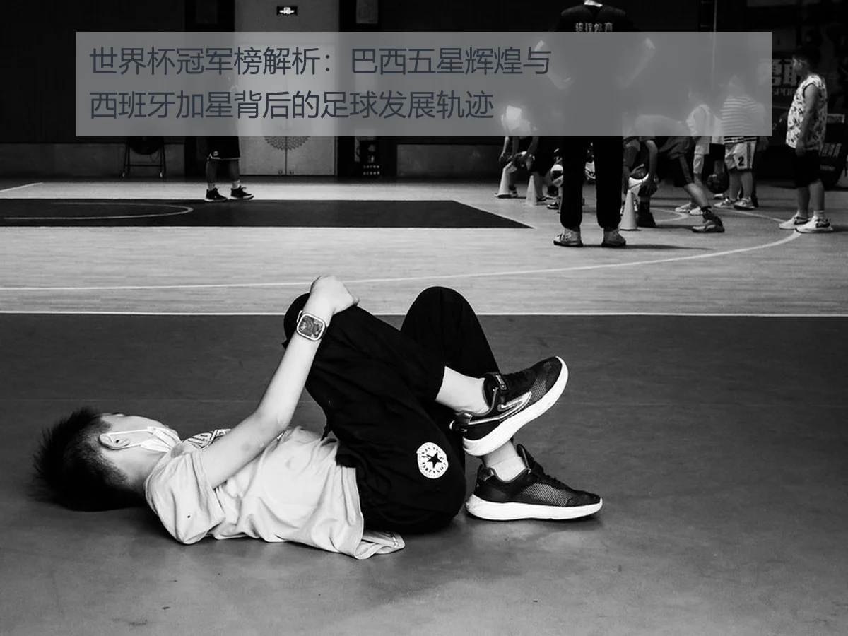 世界杯冠军榜解析:巴西五星辉煌与西班牙加星背后的足球发展轨迹